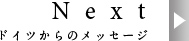 ドイツからのメッセージ