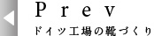 ドイツ向上の靴づくり