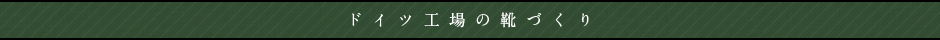 ドイツ工場の靴づくり