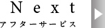 アフターサービス