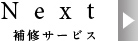 補修サービス