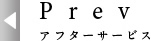 アフターサービス