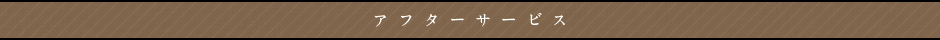 アフターサービス