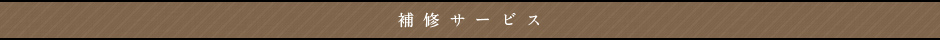 補修サービス