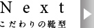 こだわりの靴型