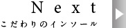 こだわりのインソール