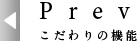 こだわりの機能