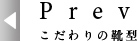 こだわりの靴型