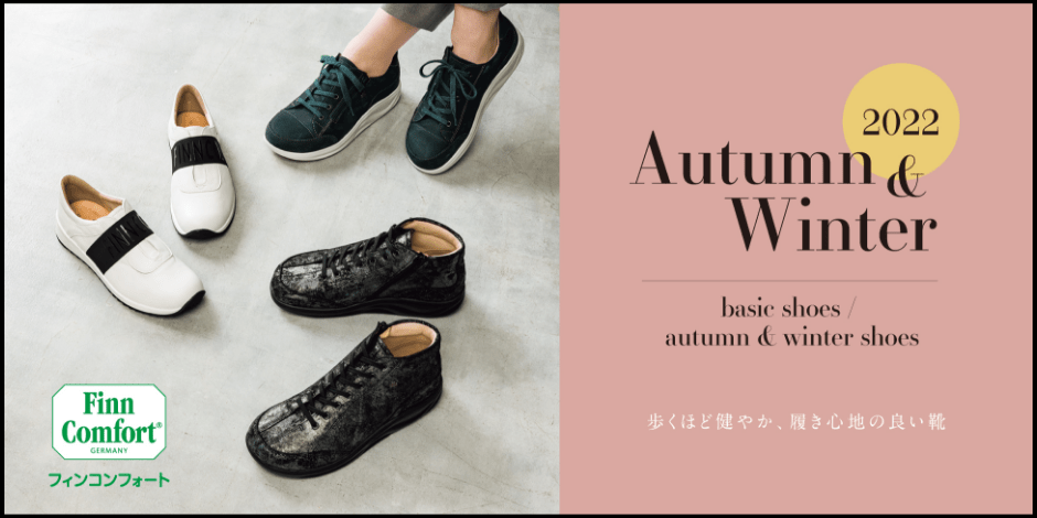 外反母趾の靴といえばフィンコンフォート FinnComfort