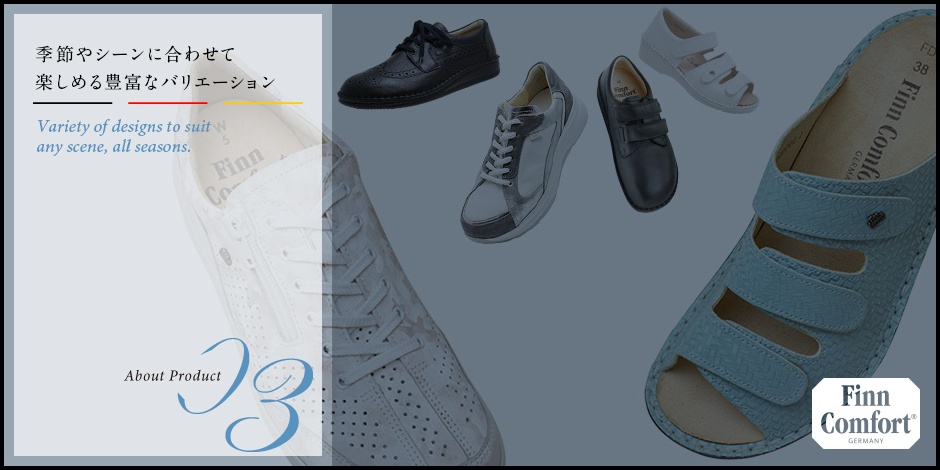外反母趾の靴といえばフィンコンフォート FinnComfort