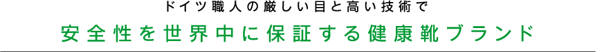 ドイツ職人の厳しい目と高い技術で　安全性を世界中に保証する健康靴ブランド