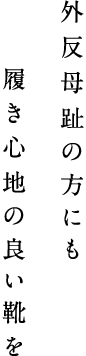 外反母趾の方にも履き心地の良い靴を